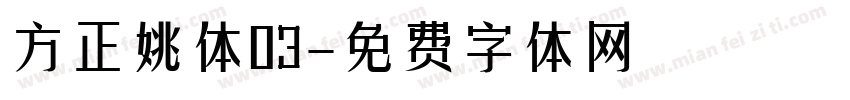 方正姚体03字体转换