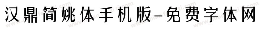 汉鼎简姚体手机版字体转换