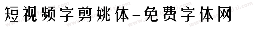 短视频字剪姚体字体转换