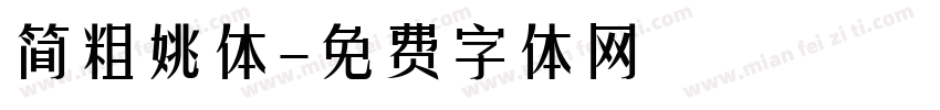 简粗姚体字体转换