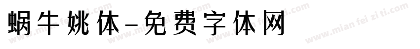蜗牛姚体字体转换