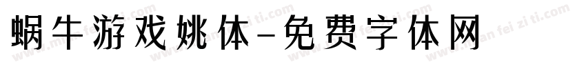 蜗牛游戏姚体字体转换