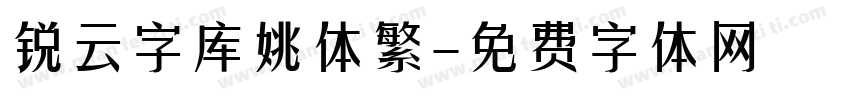 锐云字库姚体繁字体转换