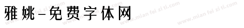 雅姚字体转换