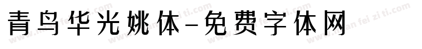 青鸟华光姚体字体转换
