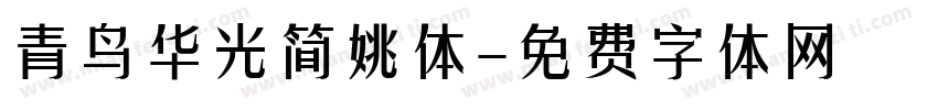 青鸟华光简姚体字体转换