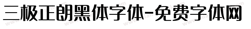 三极正朗黑体字体字体转换