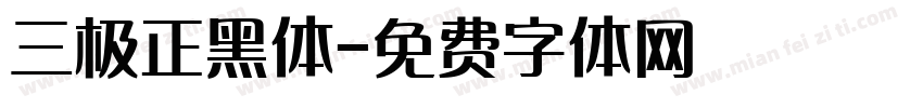 三极正黑体字体转换