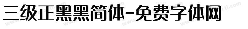 三级正黑黑简体字体转换