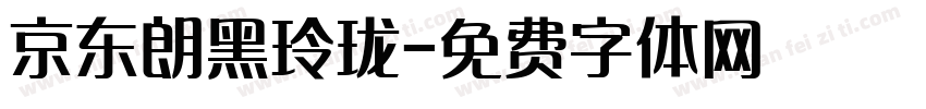 京东朗黑玲珑字体转换