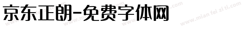 京东正朗字体转换