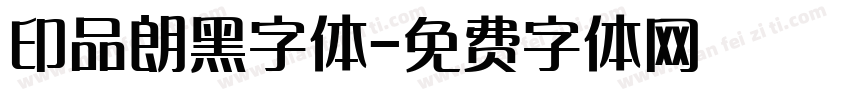 印品朗黑字体字体转换