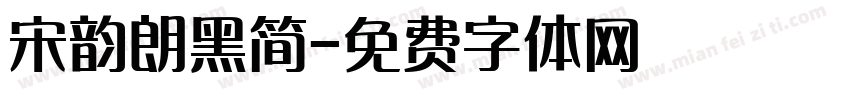 宋韵朗黑简字体转换