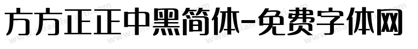 方方正正中黑简体字体转换