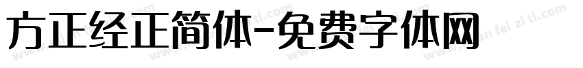 方正经正简体字体转换