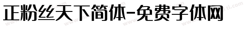 正粉丝天下简体字体转换