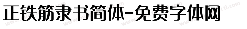 正铁筋隶书简体字体转换