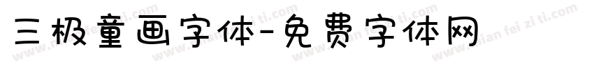 三极童画字体字体转换