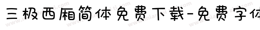 三极西厢简体免费下载字体转换