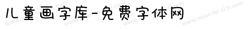 儿童画字库字体转换