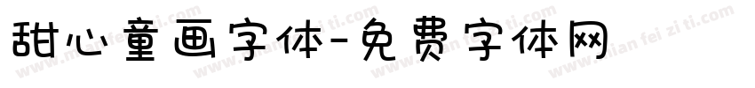 甜心童画字体字体转换