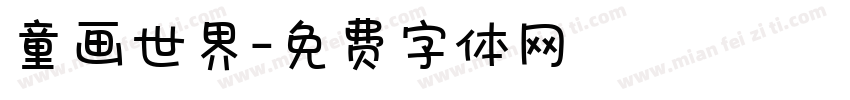 童画世界字体转换
