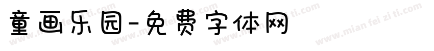 童画乐园字体转换