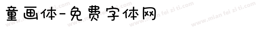 童画体字体转换