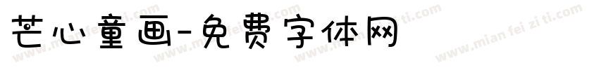 芒心童画字体转换