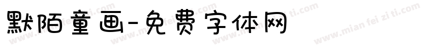 默陌童画字体转换