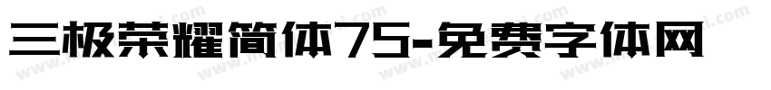 三极荣耀简体75字体转换