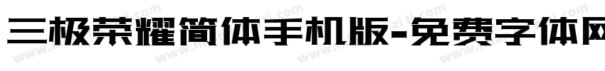 三极荣耀简体手机版字体转换