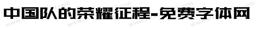 中国队的荣耀征程字体转换