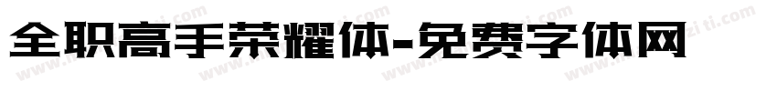 全职高手荣耀体字体转换