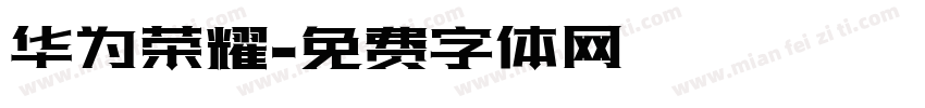 华为荣耀字体转换
