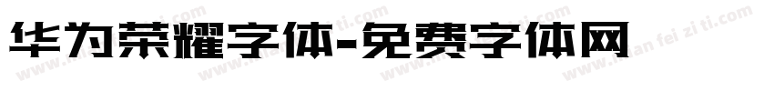 华为荣耀字体字体转换