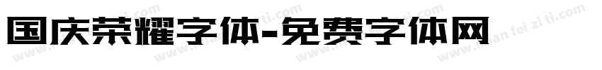 国庆荣耀字体字体转换