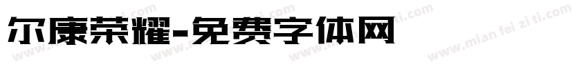 尔康荣耀字体转换