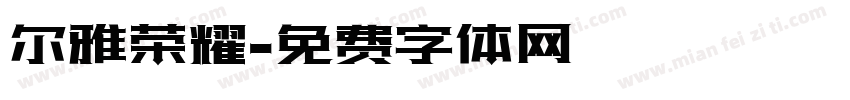 尔雅荣耀字体转换