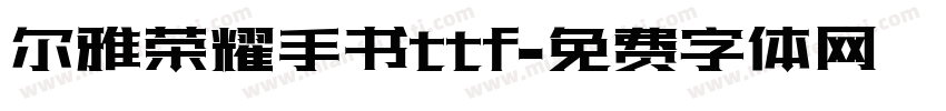 尔雅荣耀手书ttf字体转换