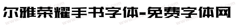尔雅荣耀手书字体字体转换