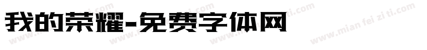我的荣耀字体转换