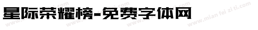 星际荣耀榜字体转换