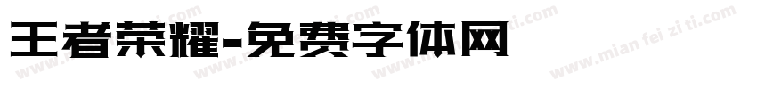 王者荣耀字体转换