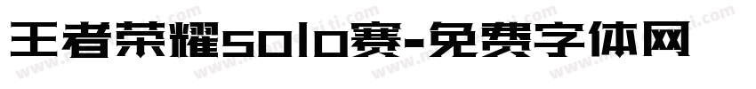 王者荣耀solo赛字体转换