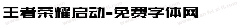 王者荣耀启动字体转换