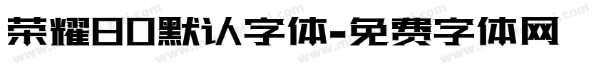 荣耀80默认字体字体转换