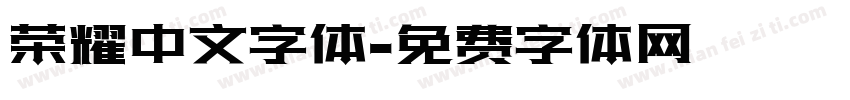 荣耀中文字体字体转换