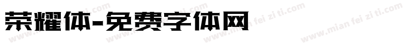 荣耀体字体转换