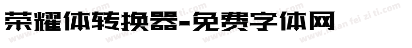 荣耀体转换器字体转换